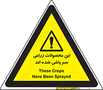  , کشاورزی , زراعتی , سموم , خطر , 