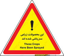 تابلوی ایمنی این محصولات زراعی سم پاشی شده اند – طرح 11119