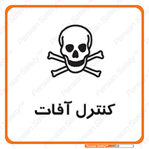  , نگهداری , آفت , 