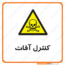  , نگهداری , آفت , 