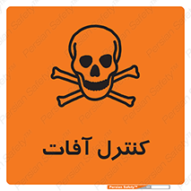  , نگهداری , آفت , 