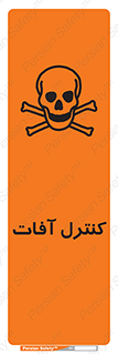 تابلوی ایمنی کنترل آفات – طرح 11120