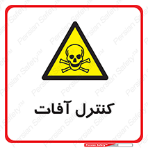  , نگهداری , آفت , 