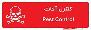  , نگهداری , آفت , 