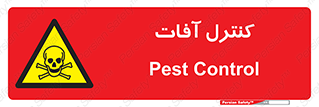  , نگهداری , آفت , 