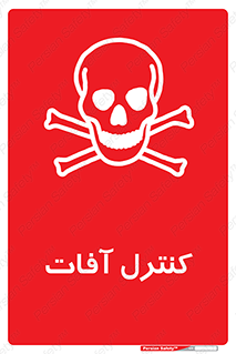  , نگهداری , آفت , 