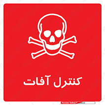  , نگهداری , آفت , 