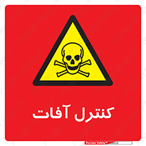  , نگهداری , آفت , 