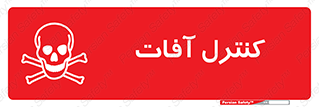  , نگهداری , آفت , 