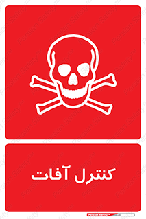  , نگهداری , آفت , 