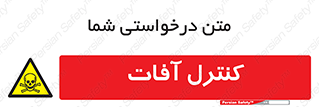  , نگهداری , آفت , 