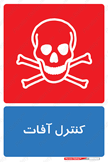  , نگهداری , آفت , 