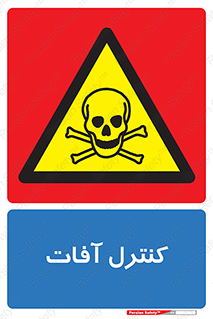 , نگهداری , آفت , 