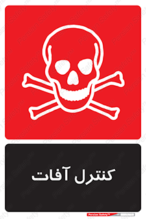  , نگهداری , آفت , 