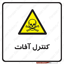  , نگهداری , آفت , 