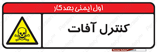  , نگهداری , آفت , 