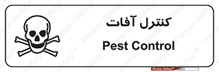  , نگهداری , آفت , 
