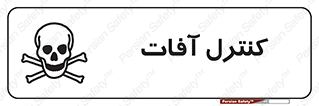  , نگهداری , آفت , 