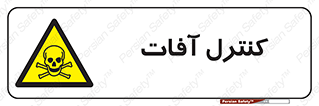  , نگهداری , آفت , 