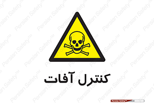  , نگهداری , آفت , 