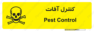  , نگهداری , آفت , 
