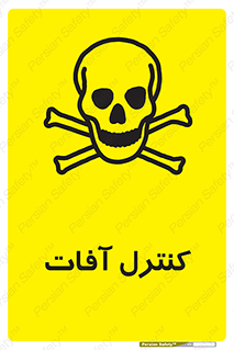  , نگهداری , آفت , 