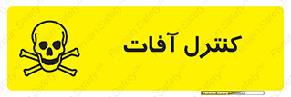 تابلوی ایمنی کنترل آفات – طرح 11120