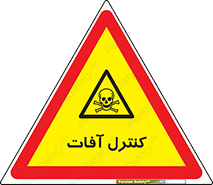  , نگهداری , آفت , 