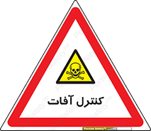  , نگهداری , آفت , 