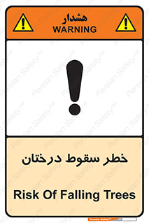 تابلوی ایمنی خطر سقوط درختان – طرح 11121