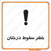 تابلوی ایمنی خطر سقوط درختان – طرح 11121