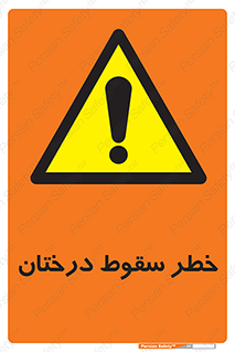  , افتادن , درخت , 