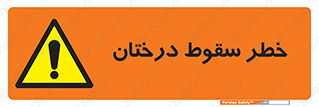  , افتادن , درخت , 