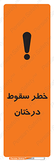 تابلوی ایمنی خطر سقوط درختان – طرح 11121