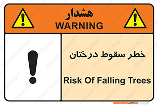 تابلوی ایمنی خطر سقوط درختان – طرح 11121