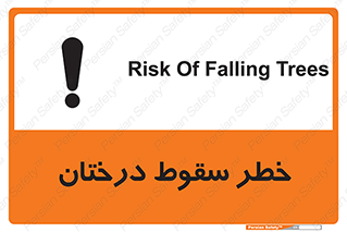 تابلوی ایمنی خطر سقوط درختان – طرح 11121