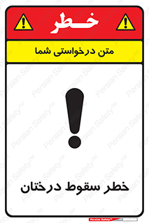 تابلوی ایمنی خطر سقوط درختان – طرح 11121