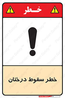 تابلوی ایمنی خطر سقوط درختان – طرح 11121