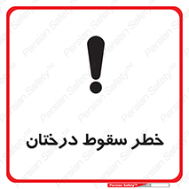 تابلوی ایمنی خطر سقوط درختان – طرح 11121