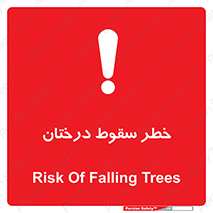 تابلوی ایمنی خطر سقوط درختان – طرح 11121