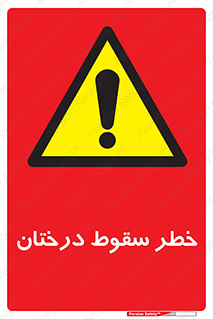  , افتادن , درخت , 
