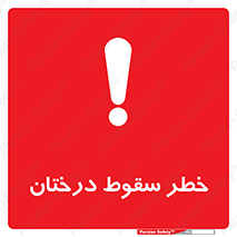 تابلوی ایمنی خطر سقوط درختان – طرح 11121