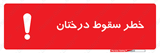  , افتادن , درخت , 