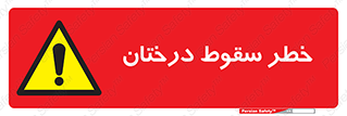  , افتادن , درخت , 