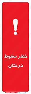 تابلوی ایمنی خطر سقوط درختان – طرح 11121