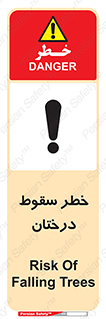 تابلوی ایمنی خطر سقوط درختان – طرح 11121