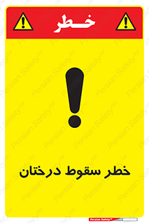 تابلوی ایمنی خطر سقوط درختان – طرح 11121