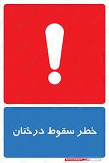  , افتادن , درخت , 