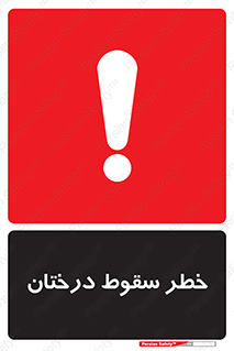  , افتادن , درخت , 