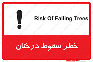 تابلوی ایمنی خطر سقوط درختان – طرح 11121